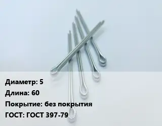 Шплинт 5 L=60 без покрытия ГОСТ: ГОСТ 397-79